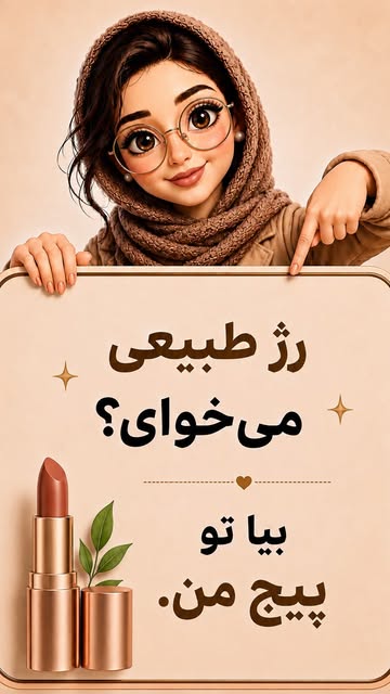 رژ گیاهی بدون سرب