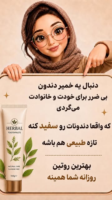 خمیردندان گیاهی