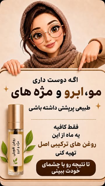روغن تقویتی مژه و ابرو و مو