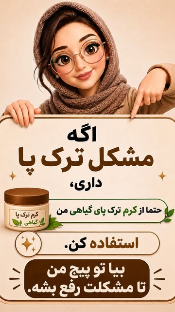 پماد ترک پا