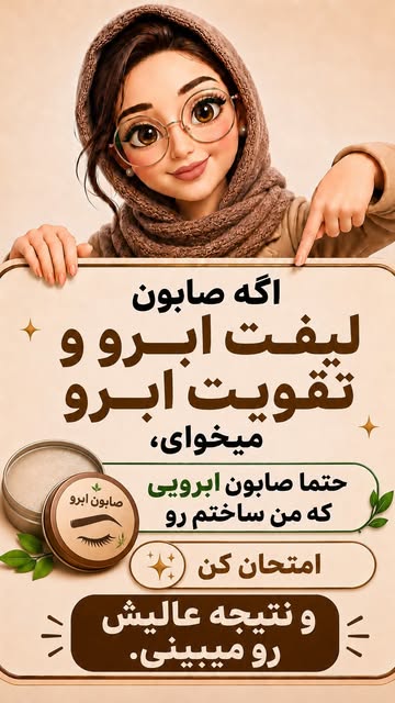 صابون ابرو تقویتی