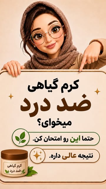 کرم ضد درد